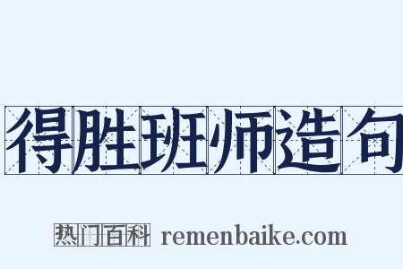 得胜班师造句是什么意思的图片